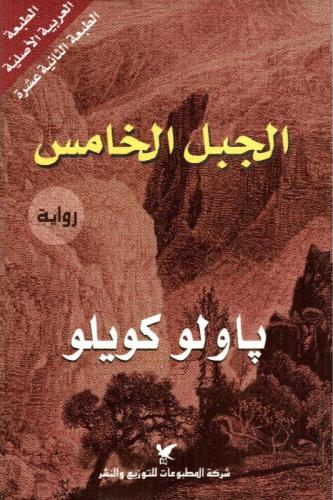 الجبل الخامس