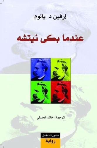 عندما بكى نيتشه