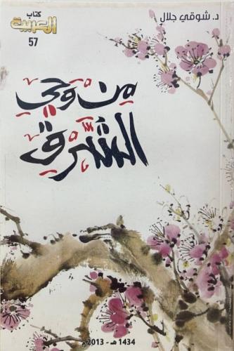 من وحي الشرق