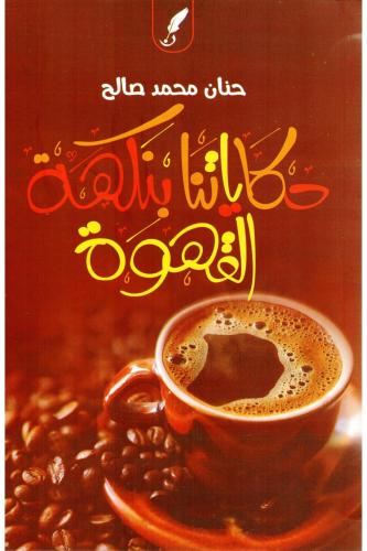 حكاياتنا بنكهة القهوة