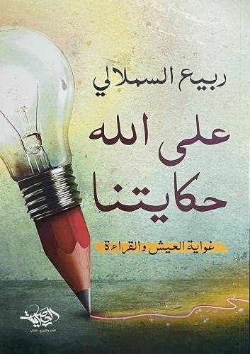 على الله حكايتنا