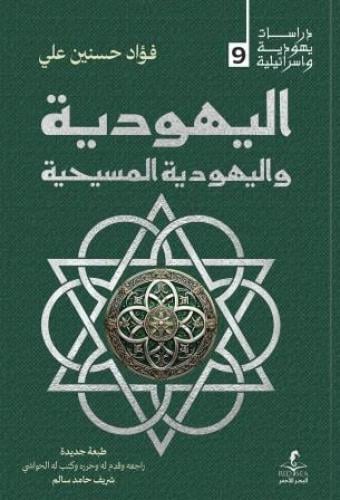 اليهودية واليهودية المسيحية