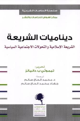ديناميات الشريعة