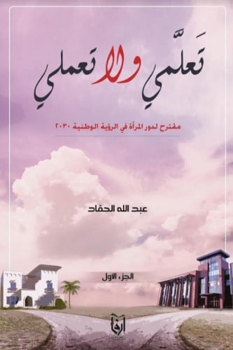 تعلمي ولا تعملي