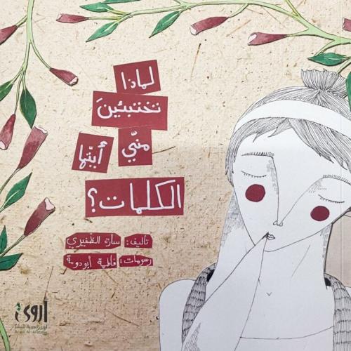 لماذا تختبئين مني أيتها الكلمات