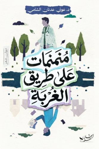 منمنمات على طريق الغربة
