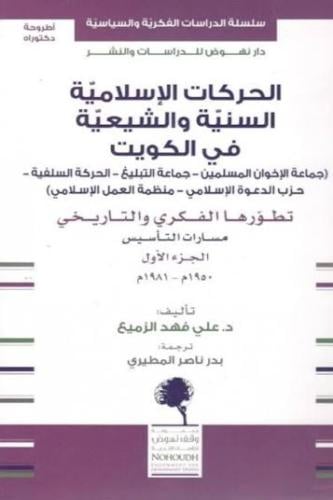الحركات الإسلامية السنية والشيعية في الكويت