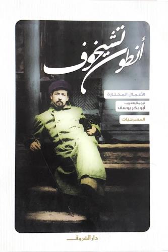 انطوان تشيخوف: المسرحيات