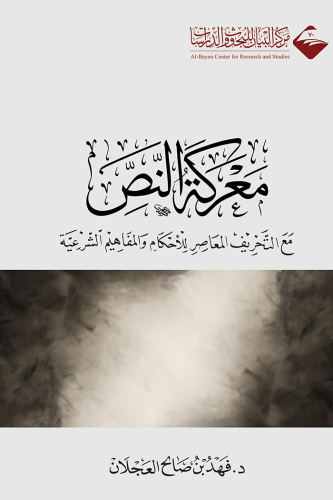 معركة النص