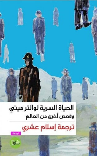 الحياة السرية لوالتر ميتي وقصص أخرى من العالم