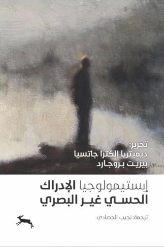 إبسيتمولوجيا الأدراك الحسي