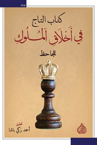 كتاب التاج في أخلاق الملوك