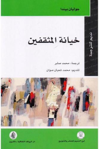 خيانة المثقفين