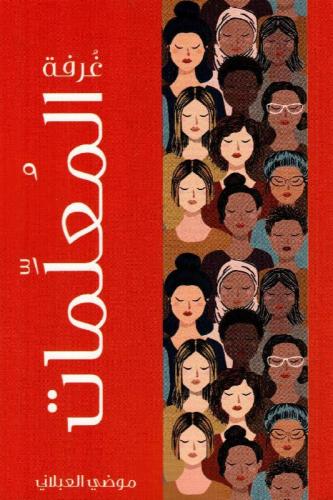 غرفة المعلمات