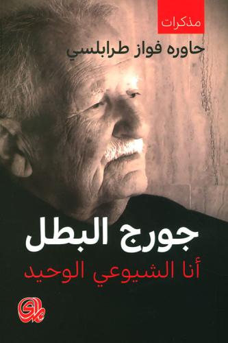 جورج البطل أنا الشيوعي الوحيد