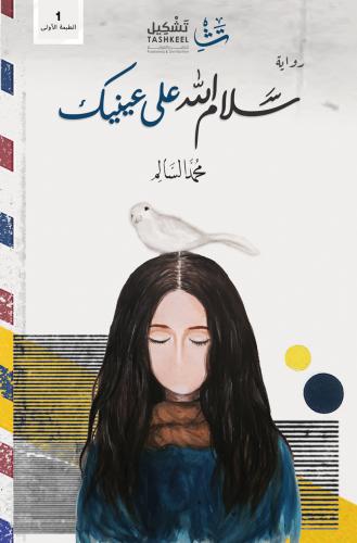 سلام الله على عينيك‎