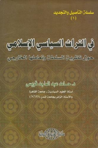 في التراث السياسي الإسلامي