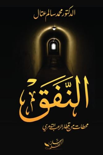النفق محطات من قطار الرعب التدمري