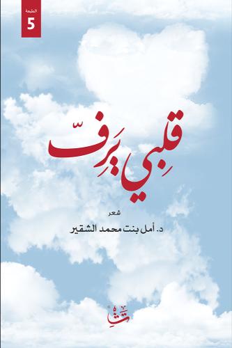 قلبي يرف