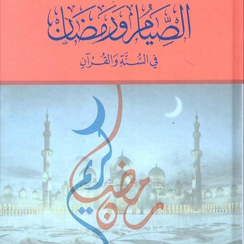 الصيام ورمضان