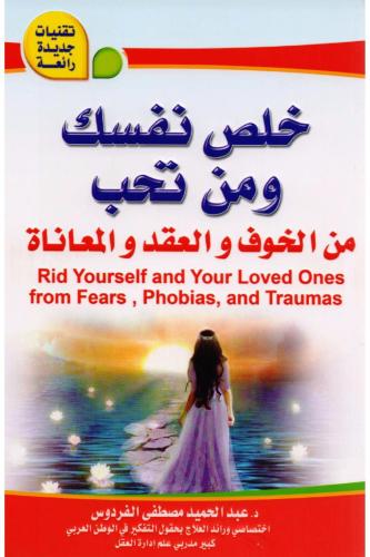 خلص نفسك ومن تحب (من الخوف والعقد)