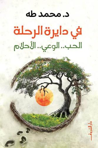 في دايرة الرحلة