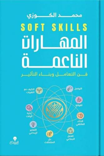 المهارات الناعمة