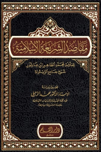 مقاصد الشريعة الإسلامية