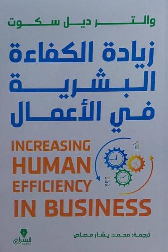 زيادة الكفاءة البشرية في الأعمال