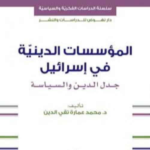 المؤساسات الدينية في إسرائيل