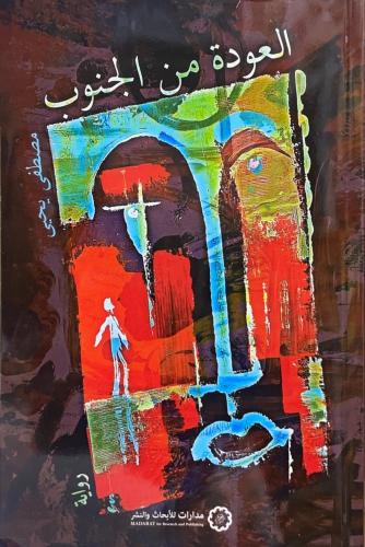 العودة من الجنوب