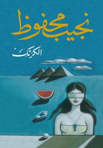 الكرنك