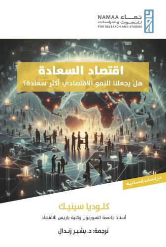 اقتصاد السعادة؛ هل يجعلنا النمو الاقتصادي أكثر سعا...