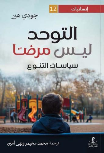 التوحد ليس مرضاً ؛ سياسات التنوع