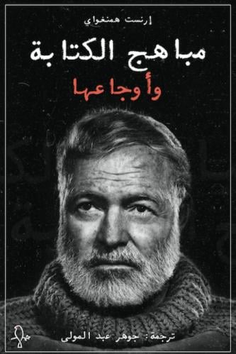 مباهج الكتابة واوجاعها