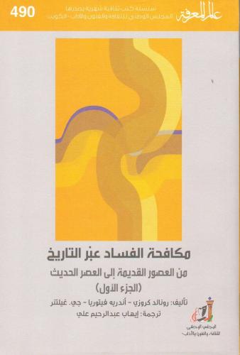 مكافحة الفساد عبر التاريخ | جزئين