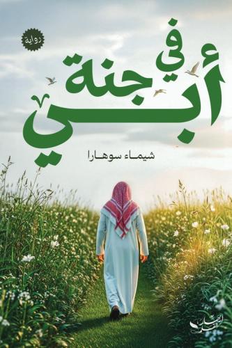 في جنة أبي