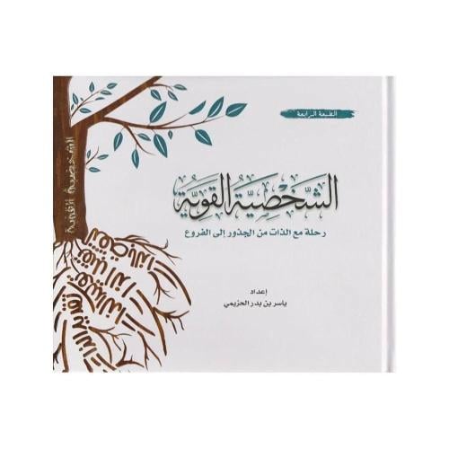 الشخصية القوية