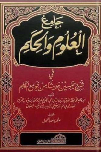 مختصر جامع العلوم والحكم