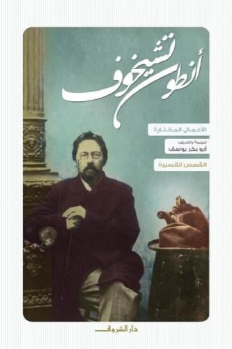 انطوان تشيخوف: القصص القصيرة