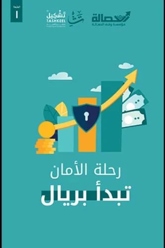 رحلة الأمان تبدأ بريال