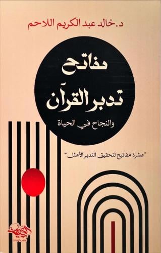 مفاتح تدبر القران والنجاح في الحياة