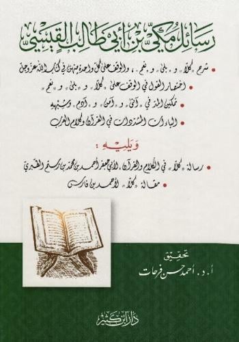 رسائل مكي بن أبي طالب القيسي