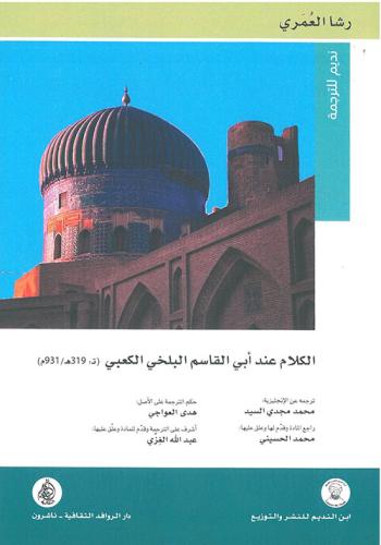 الكلام عند أبي القاسم البلخي الكعبي ‏