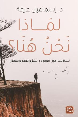 لماذا نحن هنا ؟