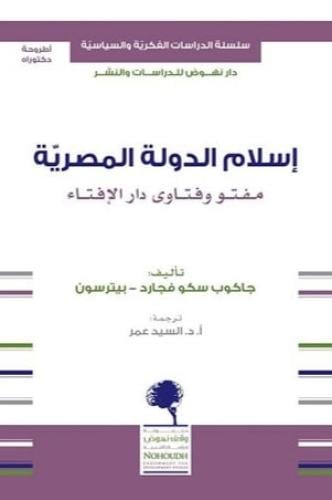 إسلام الدولة المصرية :مفتو وفتاوي دار الإفتاء