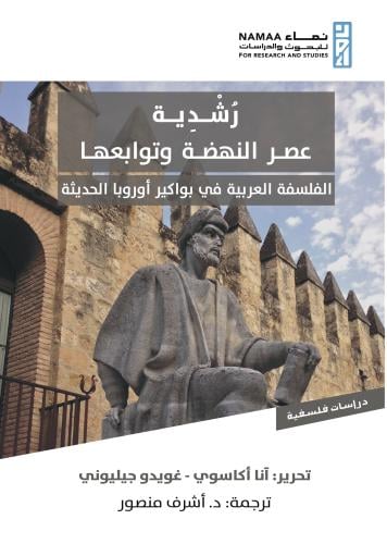 رشدية عصر النهضة وتوابعها؛ الفلسفة العربية في بواك...