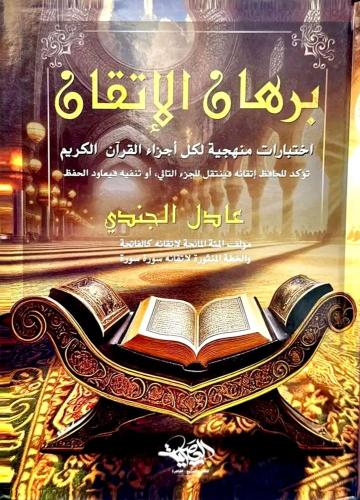 برهان الإتقان؛ إختبارات منهجية لكل أجزاء القرآن ال...