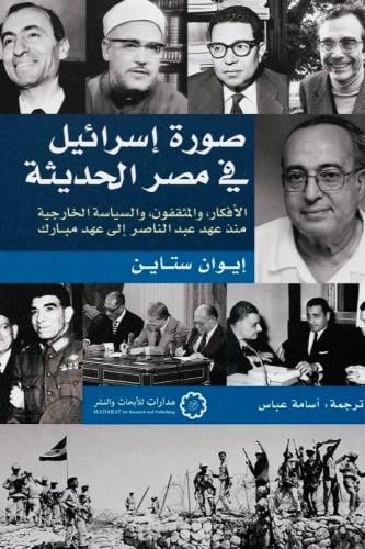 صورة إسرائيل في مصر الحديثة