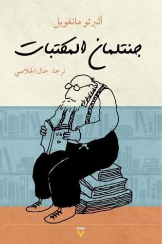 جنتلمان المكتبات